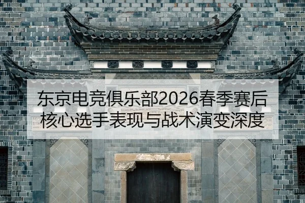 dong-jing-dian-jing-ju-le-bu-chun-ji-sai-hou-he-xin-xuan-shou-biao-xian-yu-zhan-shu-yan-bian-shen-du-2-721.jpg